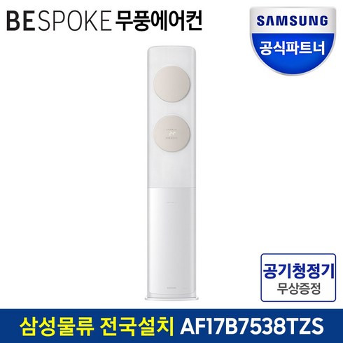 삼성 비스포크 무풍 에어컨 2등급 AF17B7538TZS 전국(기본설치비포함), 매립배관