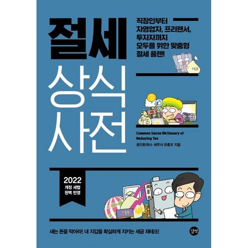 절세 상식사전(2022):작장인부터 자영업자 프리랜서 투자자까지 모두를 위한 맞춤형 절세 플랜, 유종오, 길벗