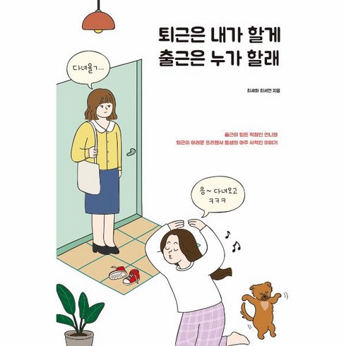 퇴근은내가할게출근은누가할래 - 웅진북센 퇴근은내가할게 출근은누가할래, One color | One Size@1