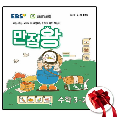 만점왕수학3-2 - 2024 만점왕 수학 3-2