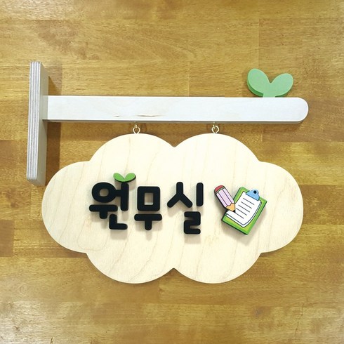 자작입체명패반패 고리형 단면 양면 어린이집명패 원목명패 유치원 원목디자인문패, 디자인B타입