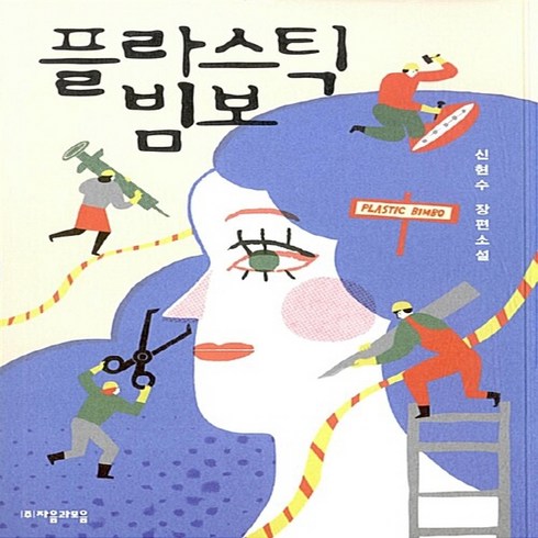 새책 스테이책터 [플라스틱 빔보] 자음과모음 청소년문학 54 자음과모음 신현수 지음 청소년 소설 20151229 출간, 플라스틱 빔보