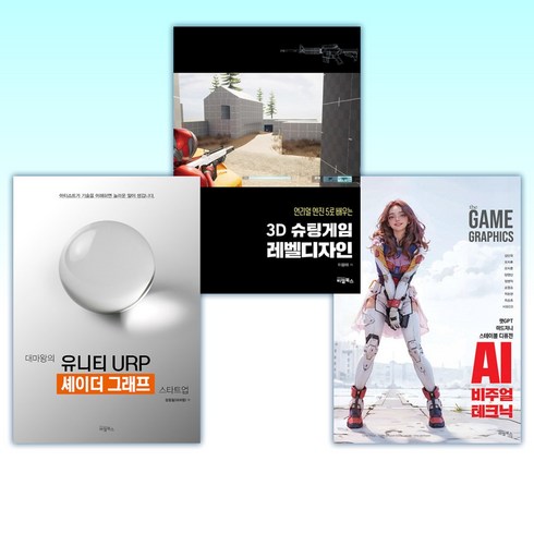 (세트) the GAME GRAPHICS : AI 비주얼 테크닉 + 언리얼 엔진5로 배우는 3D슈팅게임 레벨디자인 + 대마왕의 유니티 URP 셰이더 그래프 스타트업 (전3권)