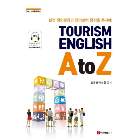 Tourism English A to Z:실전 해외관광과 영어실력 향상을 동시에, 백산출판사