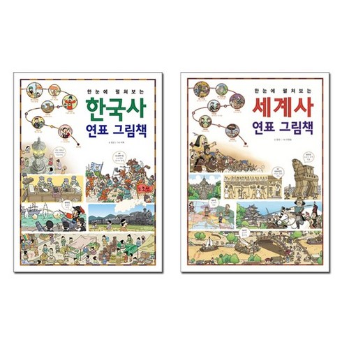 [진선아이]한눈에 펼쳐보는 한국사 세계사 연표 그림책 전2권, 없음
