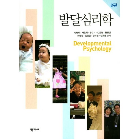 발달심리학, 학지사, 신명희,서은희,송수지,김은경 등저