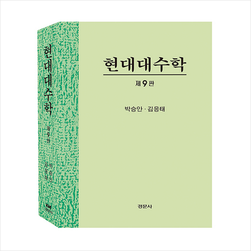 경문사 현대대수학-제9판 +미니수첩제공, 박승안