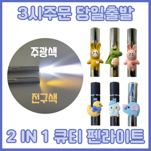 2023년 가성비 최고 ddzk - 큐티 귀여운 캐릭터 펜라이트 팬라이트 USB충전식 주광색 전구색 2종 라이트, 실버, 옐로우후지, 1개