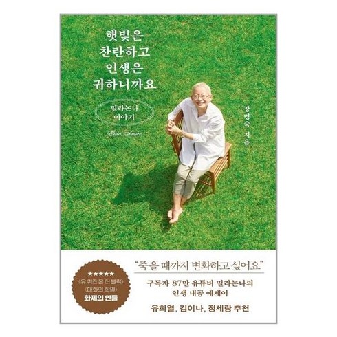 햇빛은 찬란하고 인생은 귀하니까요 / 김영사