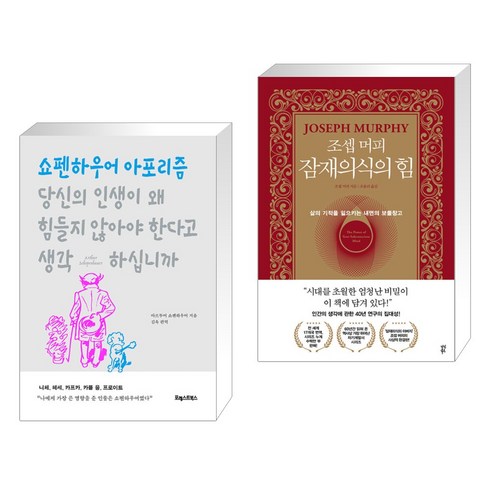 당신의 인생이 왜 힘들지 않아야 한다고 생각하십니까 + 조셉 머피 잠재의식의 힘 (전2권), 포레스트북스