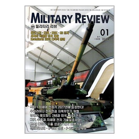 밀리터리 리뷰 Military Review 2024 1월호