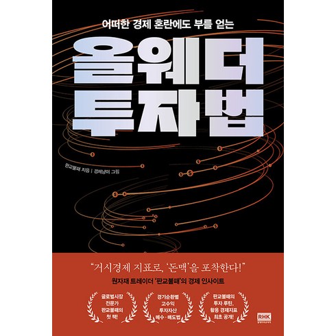 올웨더투자법 - 올웨더 투자법, 상세 설명 참조