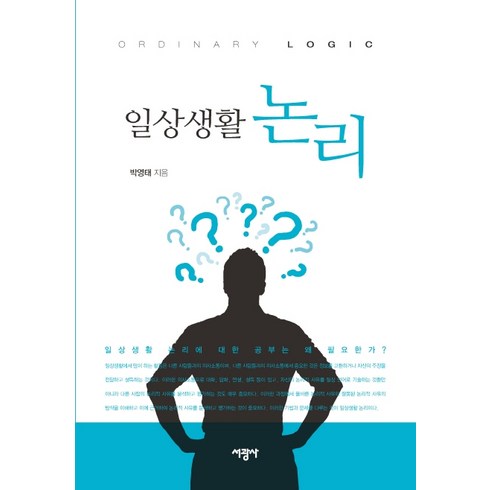 일상생활 논리, 서광사, 박영태