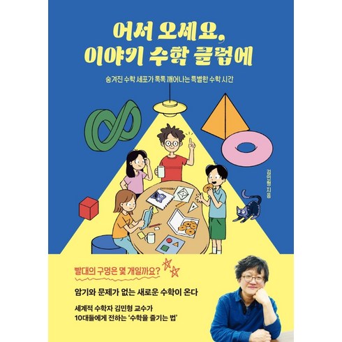 어서 오세요 이야기 수학 클럽에, 단품, 단품