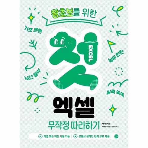 웅진북센 왕초보를 위한 첫 엑셀 무작정 따라하기 엑셀 모든 버전 사용 가능 유튜브 온라인 강의 실무 템플릿 무료 제공, One color | One Size, One color | One Size