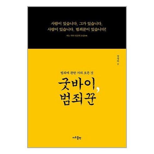 굿바이 범죄꾼 + 쁘띠수첩 증정, 지우출판, 장영하