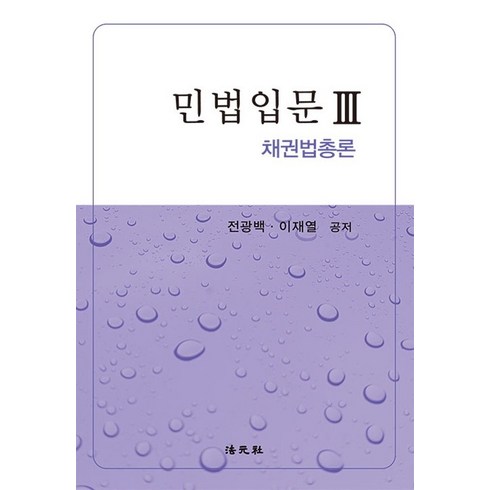 민법입문 - 민법입문 3: 채권법총론, 전광백,이재열 공저, 법원사