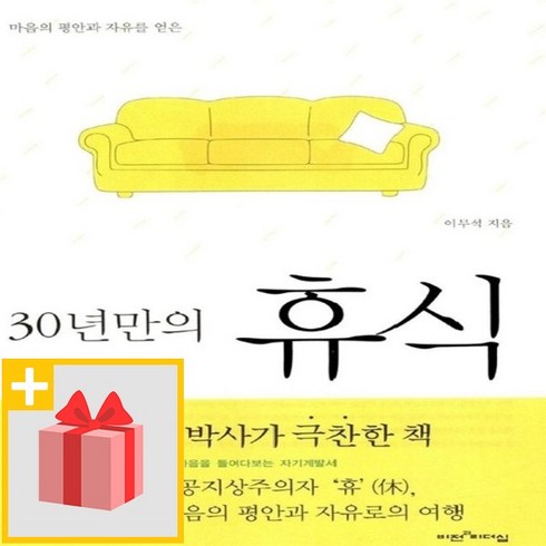 사은품★ 30년만의 휴식