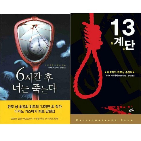 13계단 - 다카노 가즈아키 소설 2권세트 - 6시간 후 너는 죽는다 ＋ 13계단