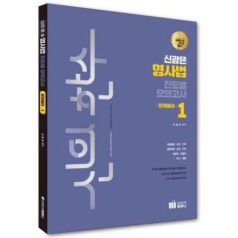 신의 한수 신광은 형사법 진도별 모의고사 - 문제풀이 1, 미래인재