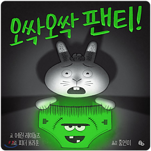 오싹오싹 팬티