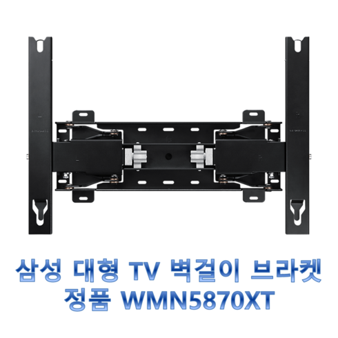 삼성 85인치 TV 정품 풀 모션 슬림핏 브라켓 WMN5870XT KQ85QT KQ85QA KQ85QNA KU85UA KQ85QB QK85QNA QK85UB QK85LSB