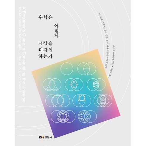 수학은 어떻게 세상을 디자인하는가, 마이클 슈나이더 저/이충호 역, 경문사