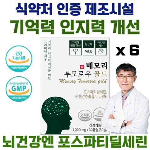 이시형박사 포스파티딜세린 300mg 노화로 인한 인지력 개선 식약처인증 메모리투모로우 비타민E 징코 항산화 부모님 선물, 30정, 6개