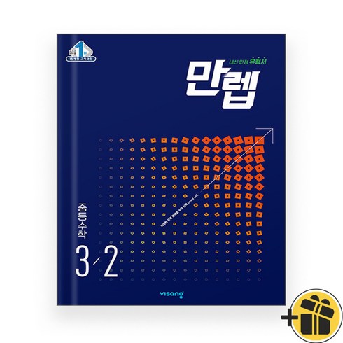 만렙 중등 수학 3-2 중3 (2024년), 수학영역, 중등3학년