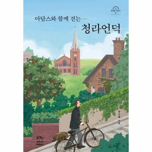 아담스청라언덕 - [피오르드] 아담스와 함께 걷는 청라언덕 (양장), 상세 설명 참조