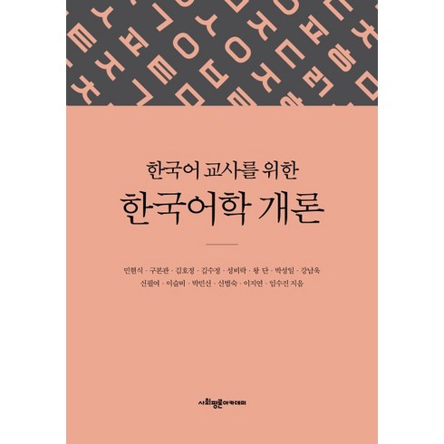 한국어 교사를 위한 한국어학 개론, 사회평론아카데미, 민현식구본관김호정 외