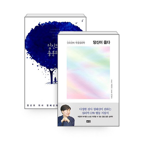 [하나북][세트] 당신이 옳다 ＋ 당신으로 충분하다 - 전2권
