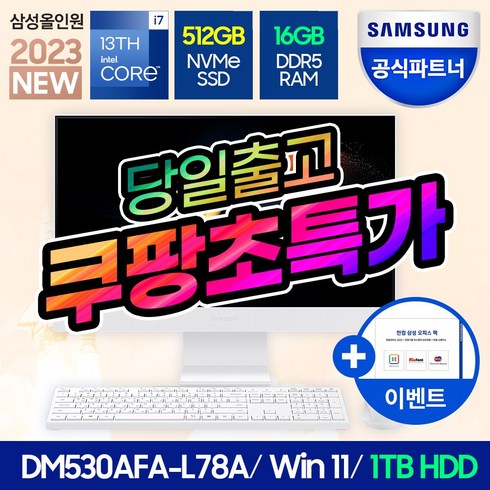 삼성전자 삼성 DM530AFA-L78A 일체형PC 올인원PC 고사양 컴퓨터 데스크탑 (13세대 i7/RAM16GB/NVMe 512GB/HDD 1TB/Win11)