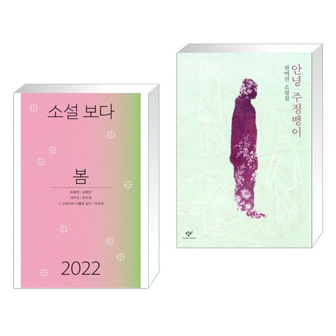 소설 보다 : 봄 2022 + 안녕 주정뱅이 (전2권)