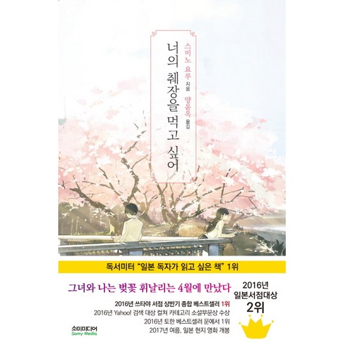 너의췌장을먹고싶어책 - 너의 췌장을 먹고 싶어(노블판), 소미미디어, 스미노 요루