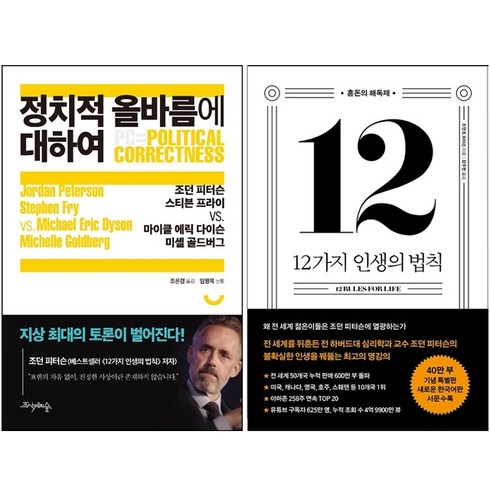 12가지인생의법칙 - 12가지 인생의 법칙+정치적 올바름에 대하여 세트 + 북마크 증정