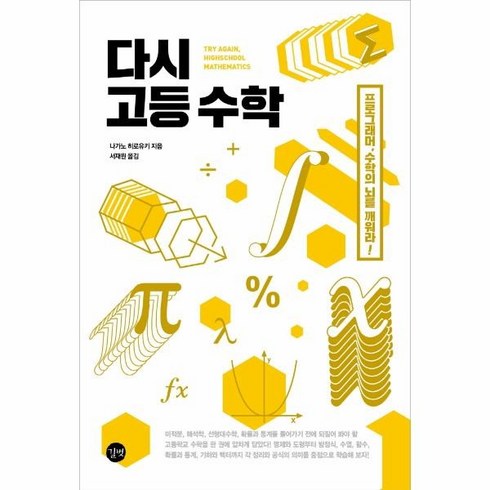 다시고등수학 - 웅진북센 다시 고등 수학 프로그래머 수학의 뇌를 깨워라, One color | One Size, 9791165218188