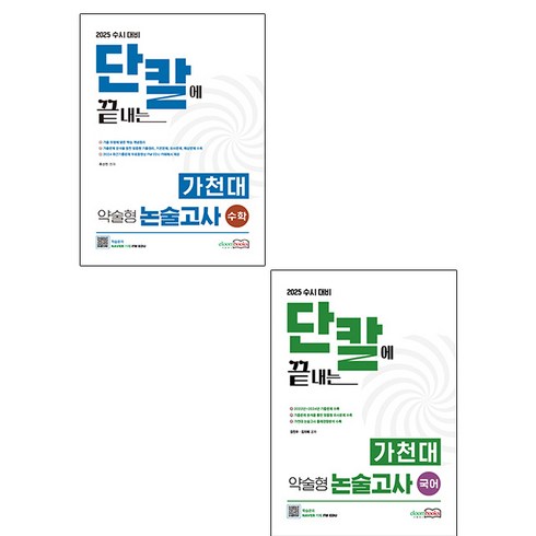 가천대약술형논술훈련서 - 이룸북스 2025 가천대 약술형 논술고사 국어 + 수학 세트