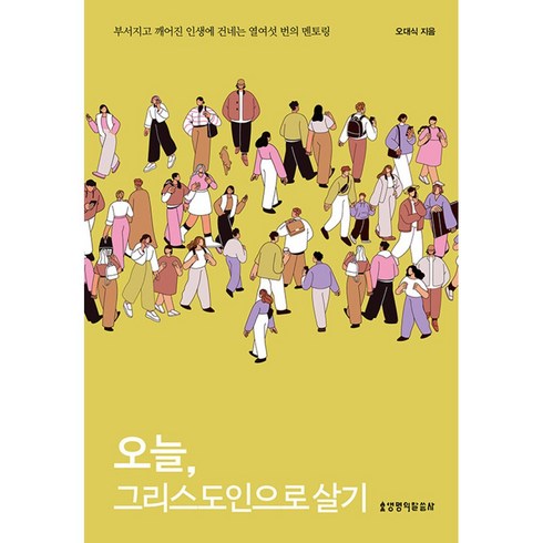 오늘그리스도인으로살기 - 오늘 그리스도인으로 살기 빠른배송/사은품증정