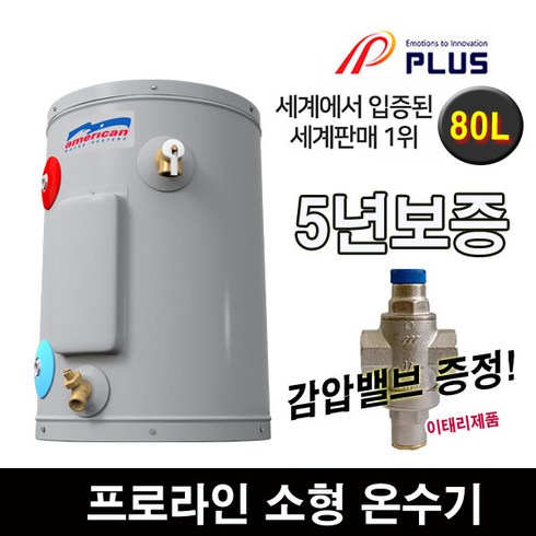 2023년 가성비 최고 프로라인전기온수기 - 프로라인에스 플러스 전기 온수기 소형 스탠드, 80L
