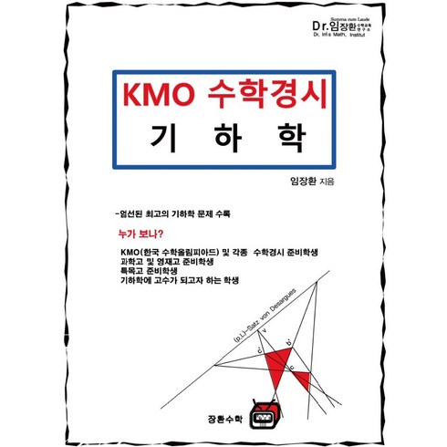 장환수학 - KMO 수학경시 기하학, 수학영역