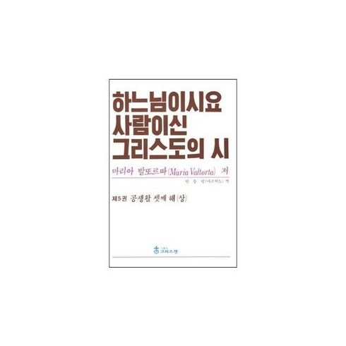 하느님이시요사람이신그리스도의시 - 하느님이시요 사람이신 그리스도의 시 5: 공생활 셋째 해(상)
