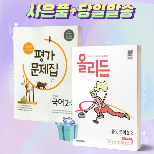 올리드국어 - <BEST> 올리드 국어 2-2 + 미래엔 2학년 2학기 평가문제집 (신유식) 전2권세트”></a>
                </div>
<div class=