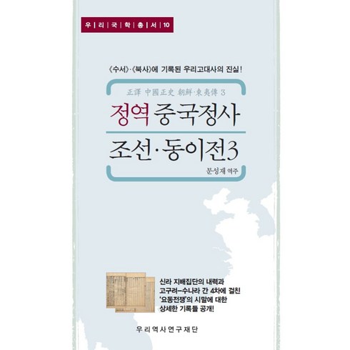 정역중국정사 - 정역 중국정사 조선·동이전 3:《수서》ㆍ《북사》에 기록된 우리고대사의 진실!, 이세민 등저/문성재 역, 우리역사연구재단