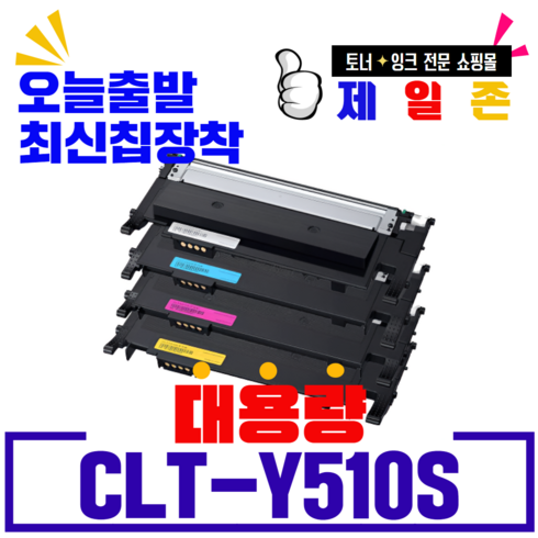 삼성 재생토너 CLT-K510S SL-C563W SL-C510 SL-C513W SL-C513 SL-C510W SL-C563FW CLT-C510S M510S Y510S CLTK510, 노랑, 1개