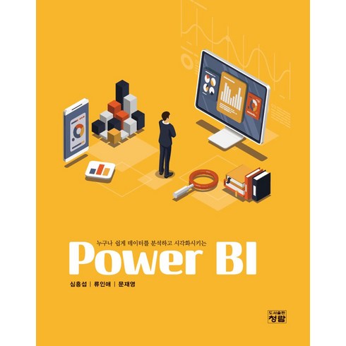 powerbi - Power BI:누구나 쉽게 데이터를 분석하고 시각화시키는, 청람, Power BI, 심흥섭, 류인애, 문재영(저), 심흥섭, 류인애, 문재영