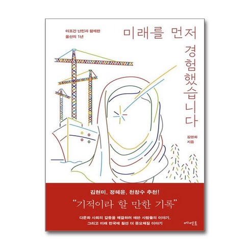 미래를먼저경험했습니다 - 미래를 먼저 경험했습니다 / 메멘토책 || 스피드배송 | 안전포장 | 사은품 | (전1권)