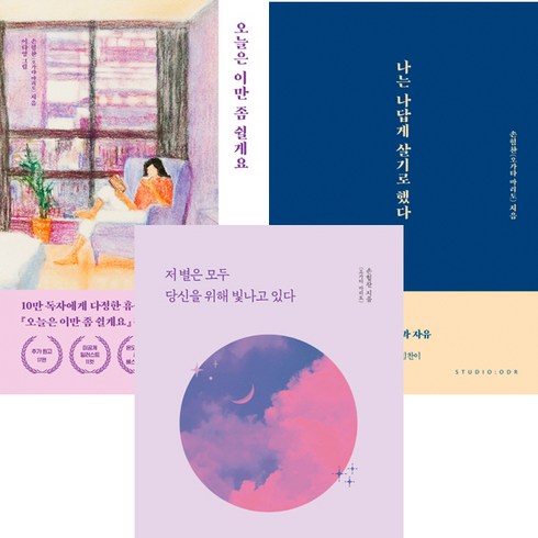 손힘찬 에세이 3권세트 - 오늘은 이만 좀 쉴게요 (10만 부 기념 스페셜 에디션) ＋ 나는 나답게 살기로 했다 ＋ 저 별은 모두 당신을 위해 빛나고 있다