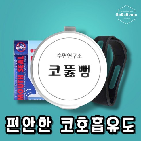 코골이 고치는법 수면장애 무호흡증 수술 코안고는법 snore 치료 CTB-001, 코뚫뻥+사은품3종(코패치+입막음밴드+파우치)