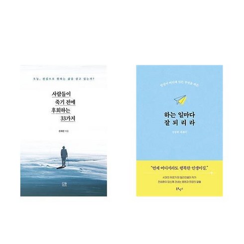 사람들이 죽기 전에 후회하는 33가지 + 하는 일마다 잘되리라 (전2권)